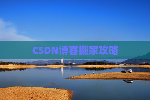 CSDN博客搬家攻略