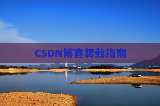 CSDN博客转载指南