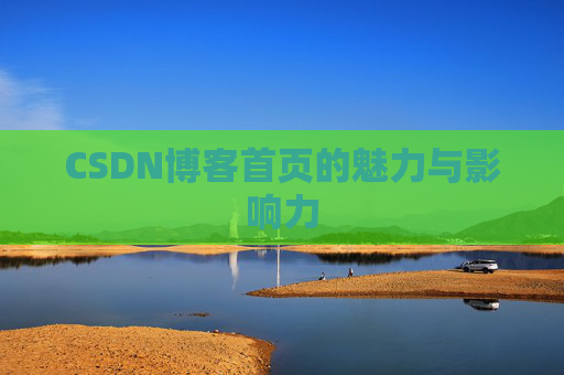 CSDN博客首页的魅力与影响力