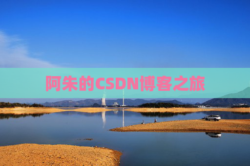 阿朱的CSDN博客之旅