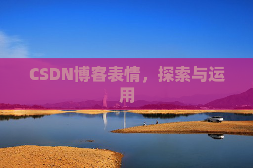CSDN博客表情，探索与运用