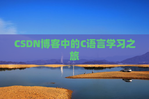 CSDN博客中的C语言学习之旅
